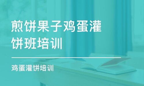 無(wú)錫煎餅果子雞蛋灌餅班培訓(xùn)