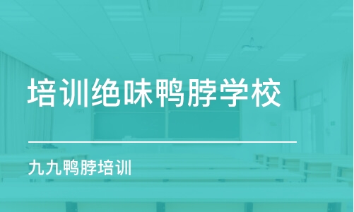 無錫培訓絕味鴨脖學校