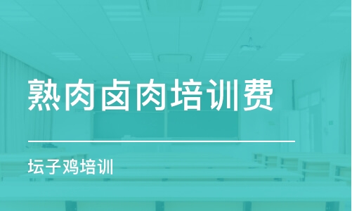 無錫熟肉鹵肉培訓費