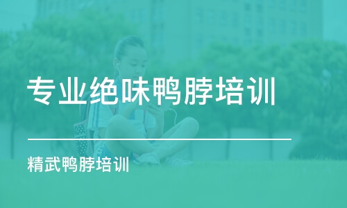 無錫專業(yè)絕味鴨脖培訓