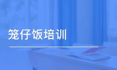 籠仔飯培訓