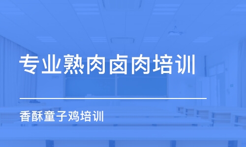 长沙专业熟肉卤肉培训