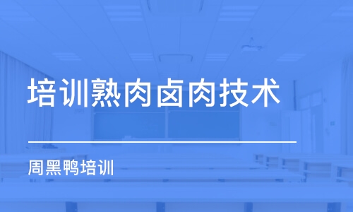 长沙培训熟肉卤肉技术