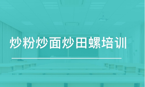 炒粉炒面炒田螺培訓(xùn)