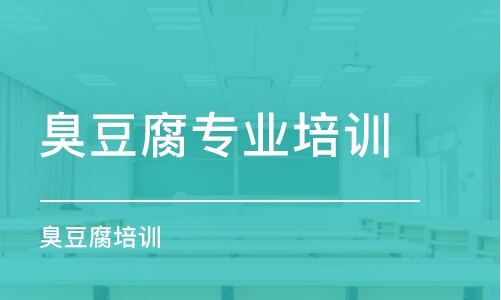 長沙臭豆腐專業(yè)培訓(xùn)