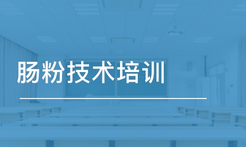 長沙腸粉技術培訓