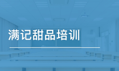 長沙滿記甜品培訓(xùn)