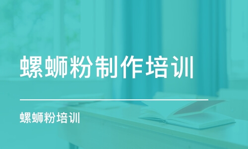 長(zhǎng)沙螺螄粉制作培訓(xùn)