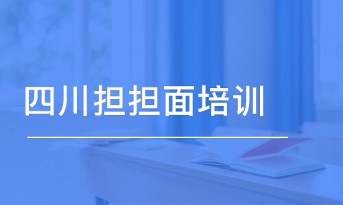 四川擔擔面培訓