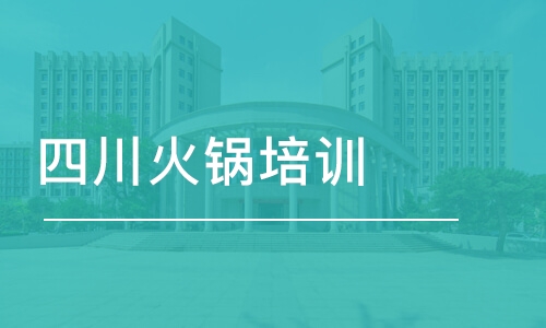 長沙四川火鍋培訓(xùn)