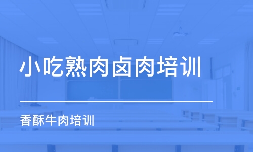 昆明小吃熟肉鹵肉培訓(xùn)