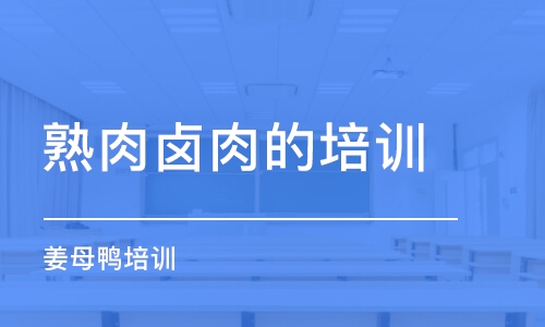 昆明熟肉鹵肉的培訓班