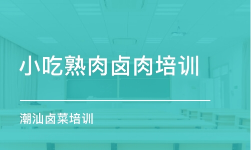 南京小吃熟肉鹵肉培訓(xùn)