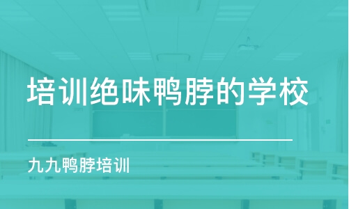 南京培訓(xùn)絕味鴨脖的學(xué)校