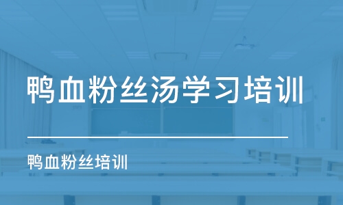 南京鴨血粉絲湯學習培訓