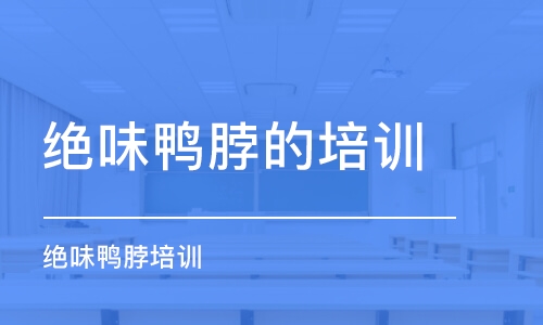 南京绝味鸭脖的培训学校