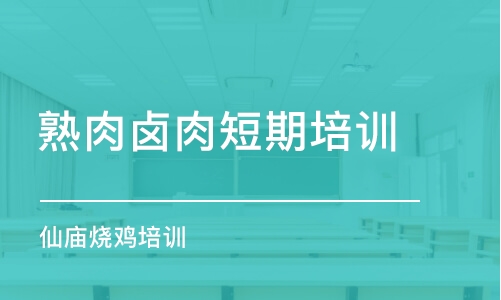 合肥熟肉鹵肉短期培訓(xùn)