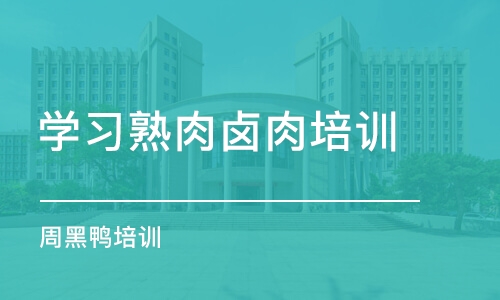 合肥学习熟肉卤肉培训