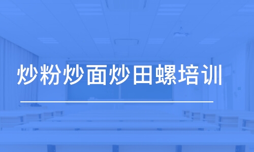 合肥炒粉炒面炒田螺培訓(xùn)