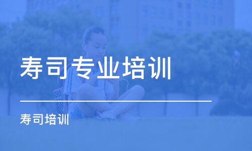 合肥壽司專業(yè)培訓