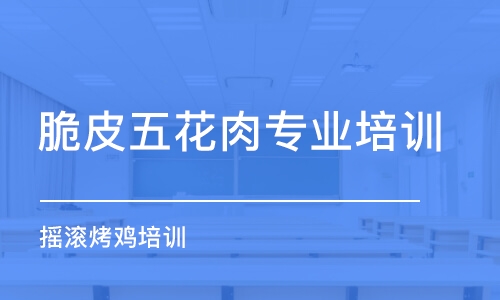 合肥脆皮五花肉專業(yè)培訓(xùn)