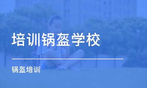 合肥培训锅盔学校