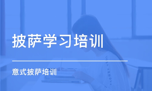 合肥披萨学习培训