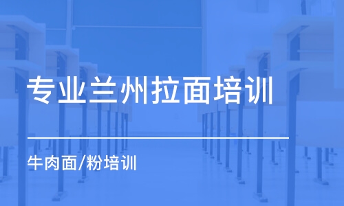 合肥專業(yè)蘭州拉面培訓