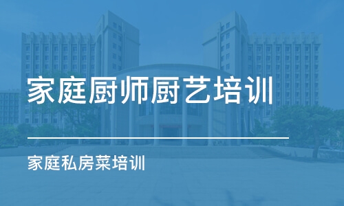 合肥家庭厨师厨艺培训机构