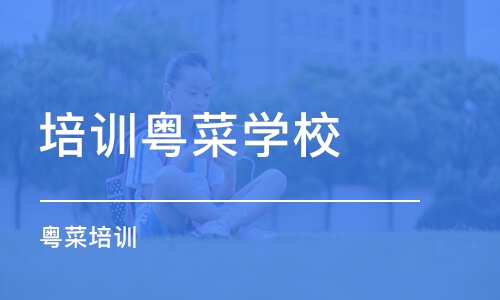 合肥培训粤菜学校