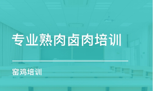 合肥专业熟肉卤肉培训