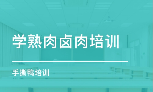 合肥学熟肉卤肉培训