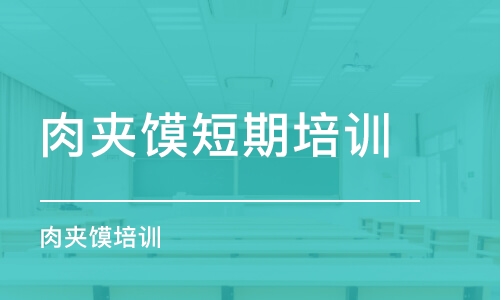 福州肉夾饃短期培訓