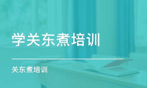 福州学关东煮培训学校