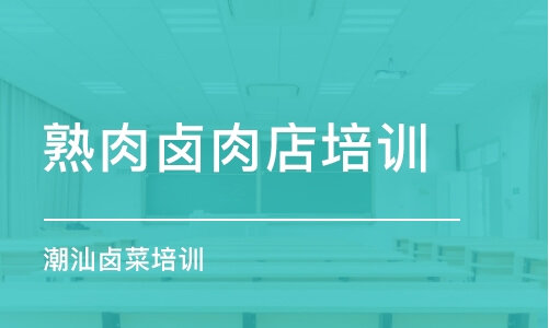 福州熟肉鹵肉店培訓