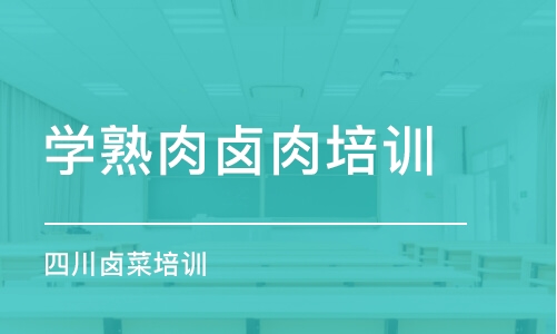 福州學熟肉鹵肉培訓學校