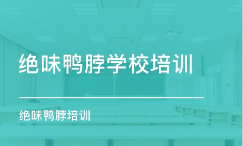 福州绝味鸭脖学校培训