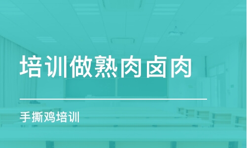 福州培訓(xùn)做熟肉鹵肉