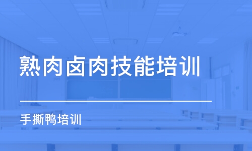 福州熟肉鹵肉技能培訓(xùn)