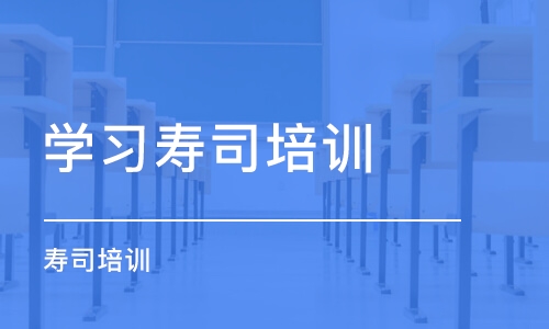 济南学习寿司培训