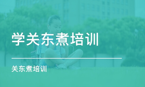 济南学关东煮培训学校