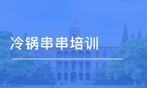 濟南冷鍋串串培訓