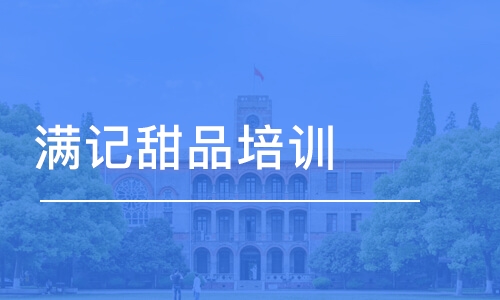 濟南滿記甜品培訓