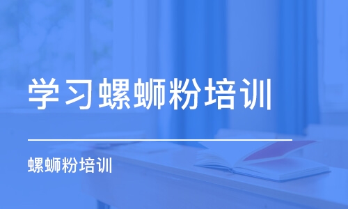 济南学习螺蛳粉培训