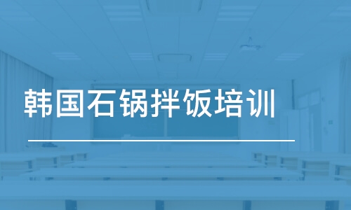 济南韩国石锅拌饭培训