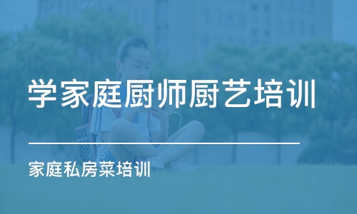 济南学家庭厨师厨艺培训