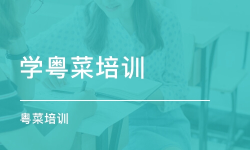 济南学粤菜培训学校