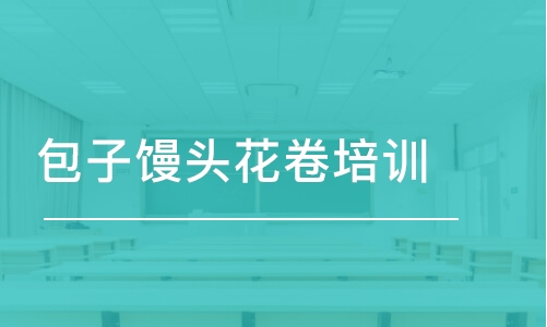 石家莊包子饅頭花卷培訓