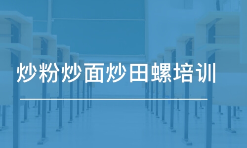 炒粉炒面炒田螺培訓(xùn)