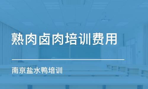 石家莊熟肉鹵肉培訓(xùn)費(fèi)用